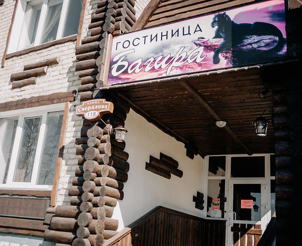 Багира (г.Кудымкар)